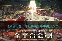 风色幻想命运传说升星？风色幻想等级提升方法