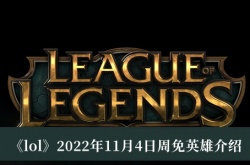 2022英雄联盟11月4日周免英雄一览