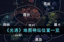 光遇地图神坛位置在哪里？光遇地图神坛位置