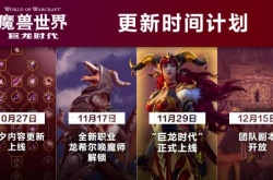 魔兽世界10.0什么时候上线？魔兽世界巨龙时代上线时间一览
