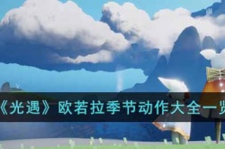 光遇欧若拉季节有几个动作 光遇欧若拉季节动作数量一览