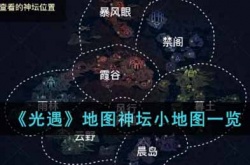 光遇地图神坛小地图怎么看？地图神坛小地图
