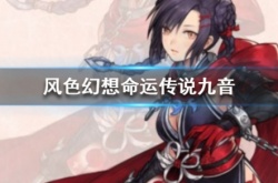 风色幻想命运传说百科,风色幻想命运传说百科