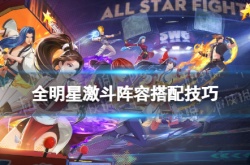 全明星激斗阵容怎么搭配？全明星激斗新手阵容搭配技巧攻略