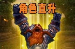 魔兽世界怀旧服免费直升70级 WLK直升70级开启送一套125装备