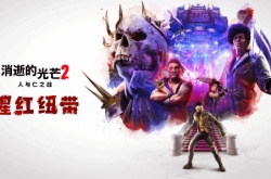 消逝的光芒2 DLC血腥纽带新预告 11.10上线