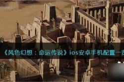 风色幻想命运传说配置怎么样？风色幻想命运传说ios安卓手机配置要求一览