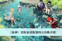 原神3.2冒险家试炼第四天怎么过？原神冒险家试炼第四天通关攻略