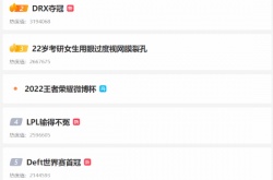 DRX夺冠话题霸占微博热搜前十 网友 LPL输得不冤