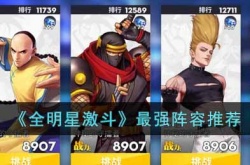 最新全明星激斗最强阵容？全明星手游最强阵容