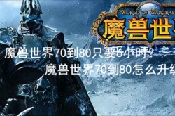魔兽世界70到80只要6小时？魔兽世界70到80怎么升级快