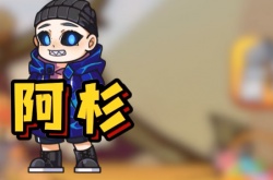 别惹农夫阿杉怎么解锁？阿杉隐藏皮肤解锁攻略