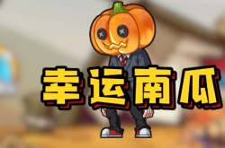 别惹农夫幸运南瓜怎么解锁？幸运南瓜隐藏皮肤解锁攻略
