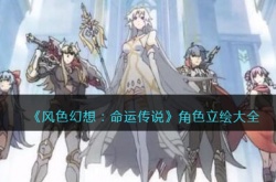 风色幻想命运传说立绘  风色幻想命运传说角色立绘大全