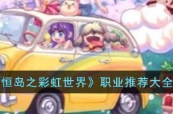 彩虹世界手游职业推荐排行？彩虹岛手游什么职业好玩