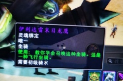 魔兽世界18周年庆坐骑怎么获得？18周年庆龙鹰坐骑获取方法