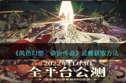 风色幻想命运传说没有大招吗？风色幻想命运传说武器获取方法