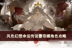 风色幻想命运传说蕾菲娜怎么培养？风色幻想命运传说蕾菲娜
