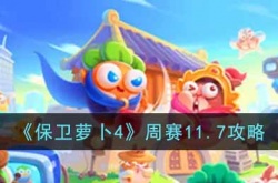 保卫萝卜4周赛11.7怎么过？周赛11.7攻略