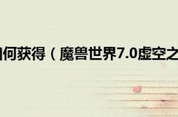 虚空之触如何获得?魔兽世界虚空之触有什么用