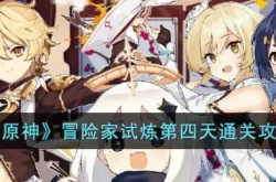 原神冒险家试炼第四天怎么过?冒险家试炼第四天通关攻略