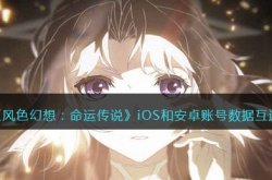 风色幻想命运传说互通吗？风色幻想命运传说iOS和安卓账号数据互通吗