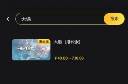 天谕手游港台服怎么充值？天谕手游港服台服代充教程