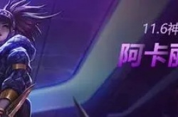英雄联盟11.6版本阿卡丽新改动 神圣分离者双穿流玩法解析