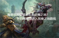 魔兽世界联盟怎么去贫瘠之地？怀旧服联盟进入贫瘠之地路线
