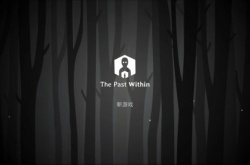 The Past Within第二章怎么玩？绣湖内在昔日第二章图文通关攻略