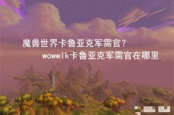 魔兽世界卡鲁亚克军需官？wowwlk卡鲁亚克军需官在哪里