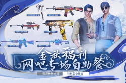 CF11月网吧自助餐活动有什么？CF11月网吧自助餐活动介绍