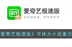 爱奇艺极速版如何调字体大小？爱奇艺极速版字体大小设置方法