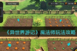 异世界游记魔法师怎么玩？异世界游记魔法师玩法攻略