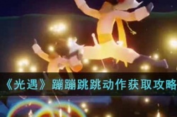 光遇蹦蹦跳跳动作怎么获得?光遇蹦蹦跳跳动作获取攻略