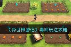 异世界游记毒师怎么玩？异世界游记毒师玩法攻略