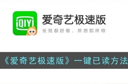 爱奇艺极速版怎么一键已读？爱奇艺一键清空未读消息方法