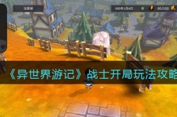 异世界游记战士开局怎么玩？异世界游记战士开局玩法攻略