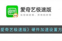 爱奇艺极速版硬件加速在哪？爱奇艺极速版怎么设置硬件加速？