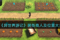 异世界游记装备商人有哪些？异世界游记装备商人及位置大全
