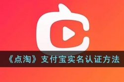 点淘怎么支付宝实名认证？点淘支付宝实名认证在哪？