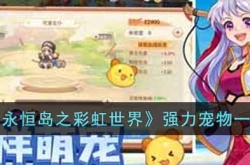 永恒岛之彩虹世界哪些宠物强度高?永恒岛之彩虹强力宠物一览