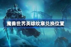 魔兽世界英雄纹章在哪换？wlk英雄纹章怎么获得