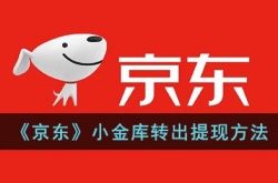 京东小金库的钱可以随时取出来吗?京东小金库怎么提现