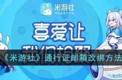 米游社通行证邮箱怎么解绑?米游社通行证邮箱改绑方法