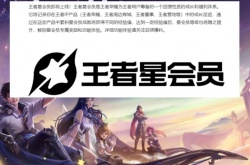 王者荣耀星会员在哪激活？星会员激活方法步骤