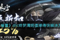 暖雪dlc烬梦清明值掉的快怎么办?清明值掉得快解决方法