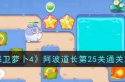 保卫萝卜4阿波道长第25关怎么过？保卫萝卜4阿波道长第25关通关攻略