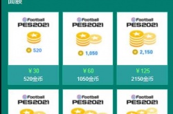 实况足球国际服怎么充值？实况足球国际服代充教程