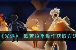 光遇欧若拉季动作怎么获得？光遇欧若拉季动作获取方法